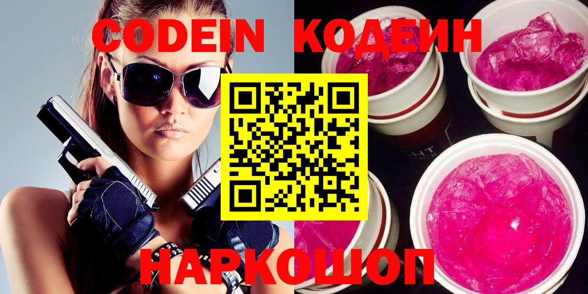 Омск  Codein Purple Drank  Вход с VPN 